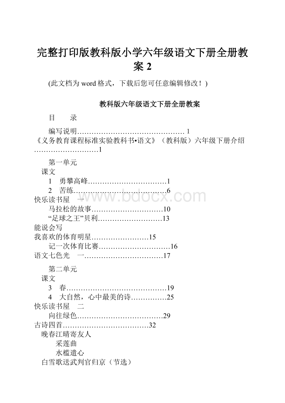 完整打印版教科版小学六年级语文下册全册教案2.docx_第1页