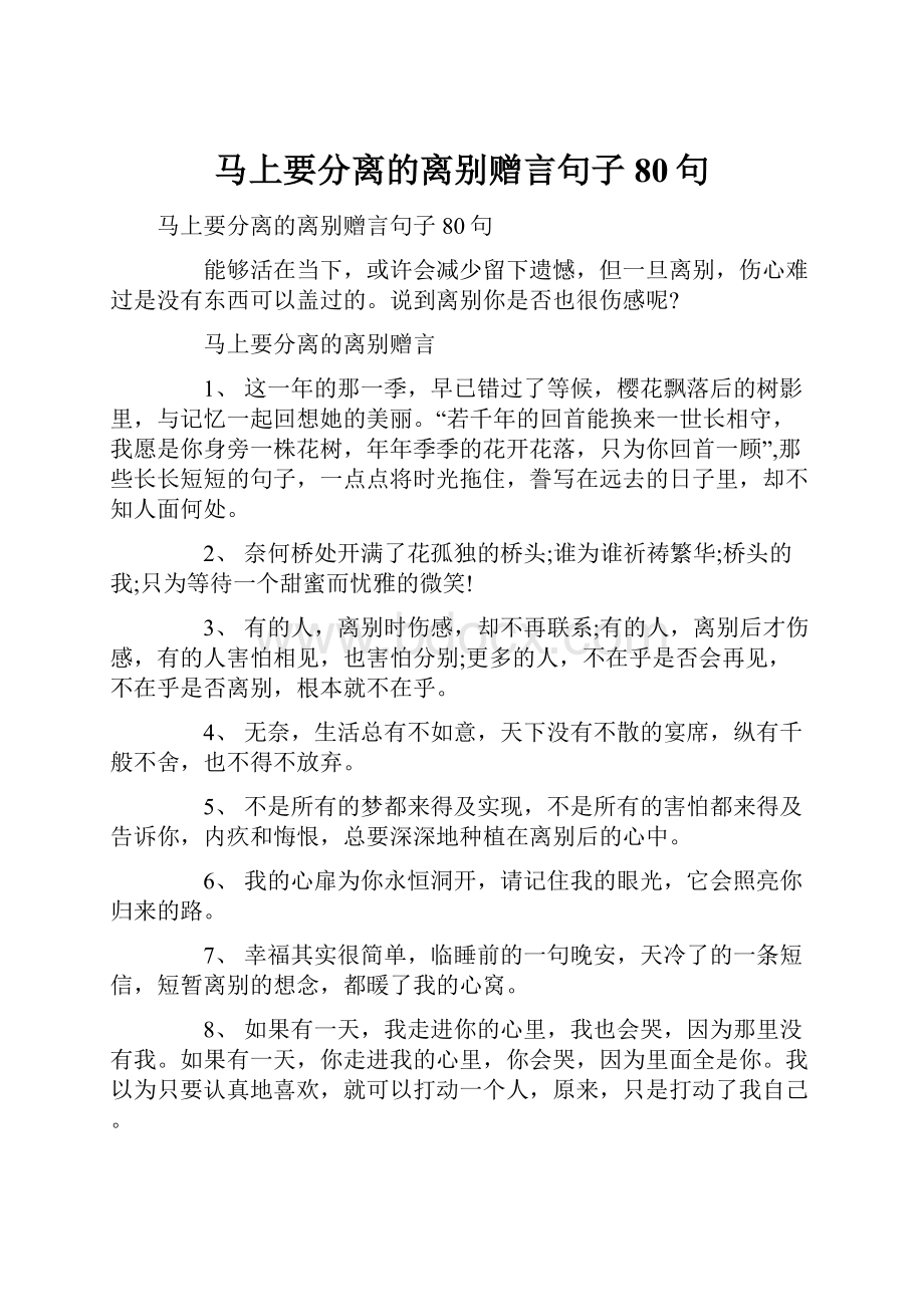 马上要分离的离别赠言句子80句.docx