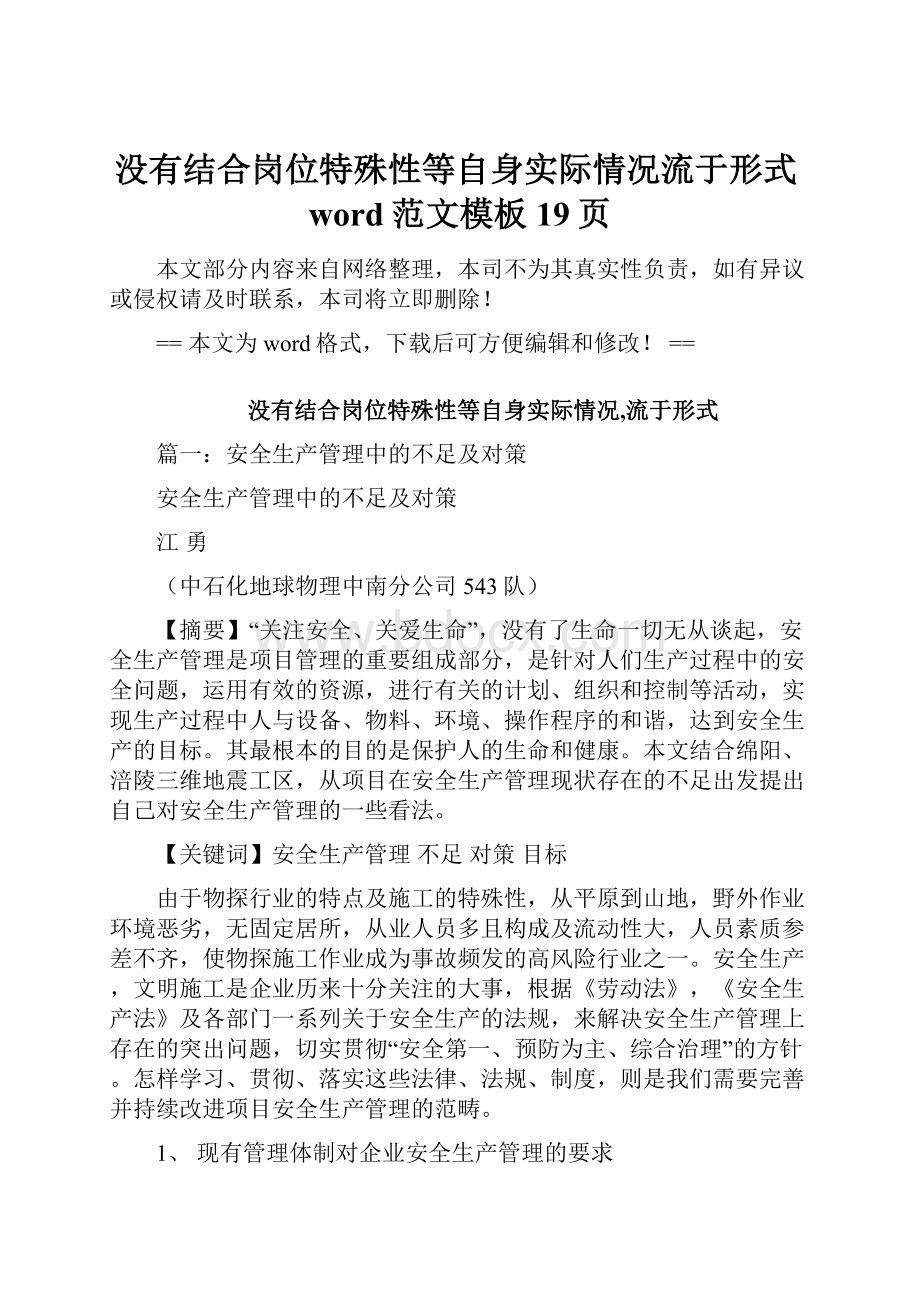 没有结合岗位特殊性等自身实际情况流于形式word范文模板 19页.docx_第1页