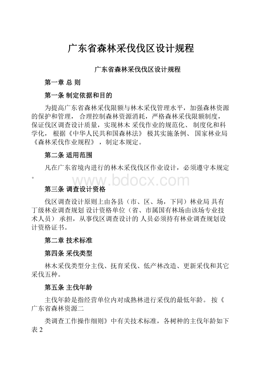 广东省森林采伐伐区设计规程.docx