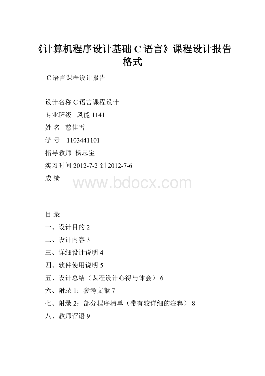 《计算机程序设计基础C语言》课程设计报告格式.docx