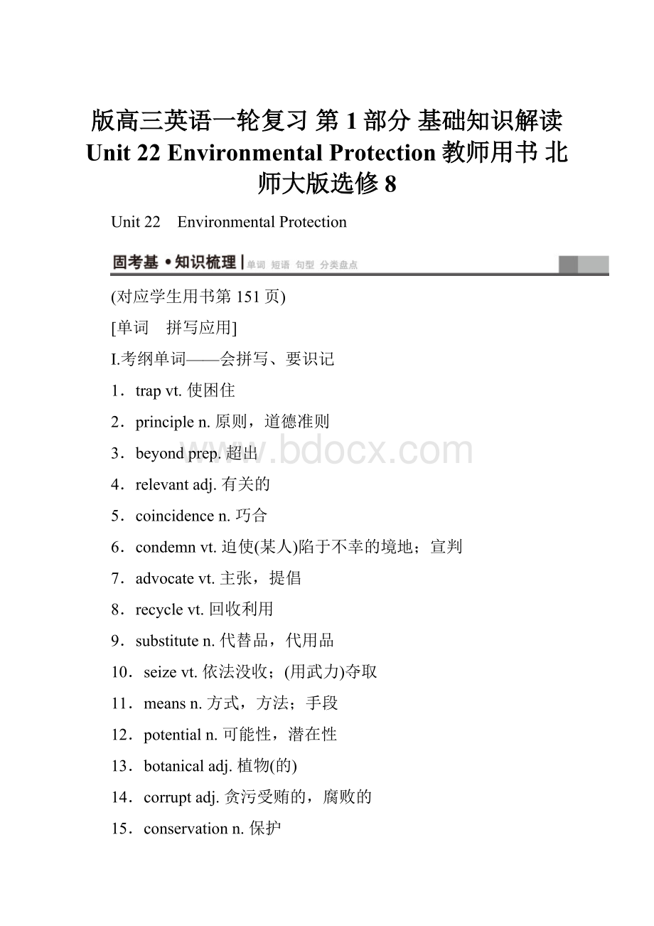 版高三英语一轮复习 第1部分 基础知识解读 Unit 22 Environmental Protection教师用书 北师大版选修8.docx