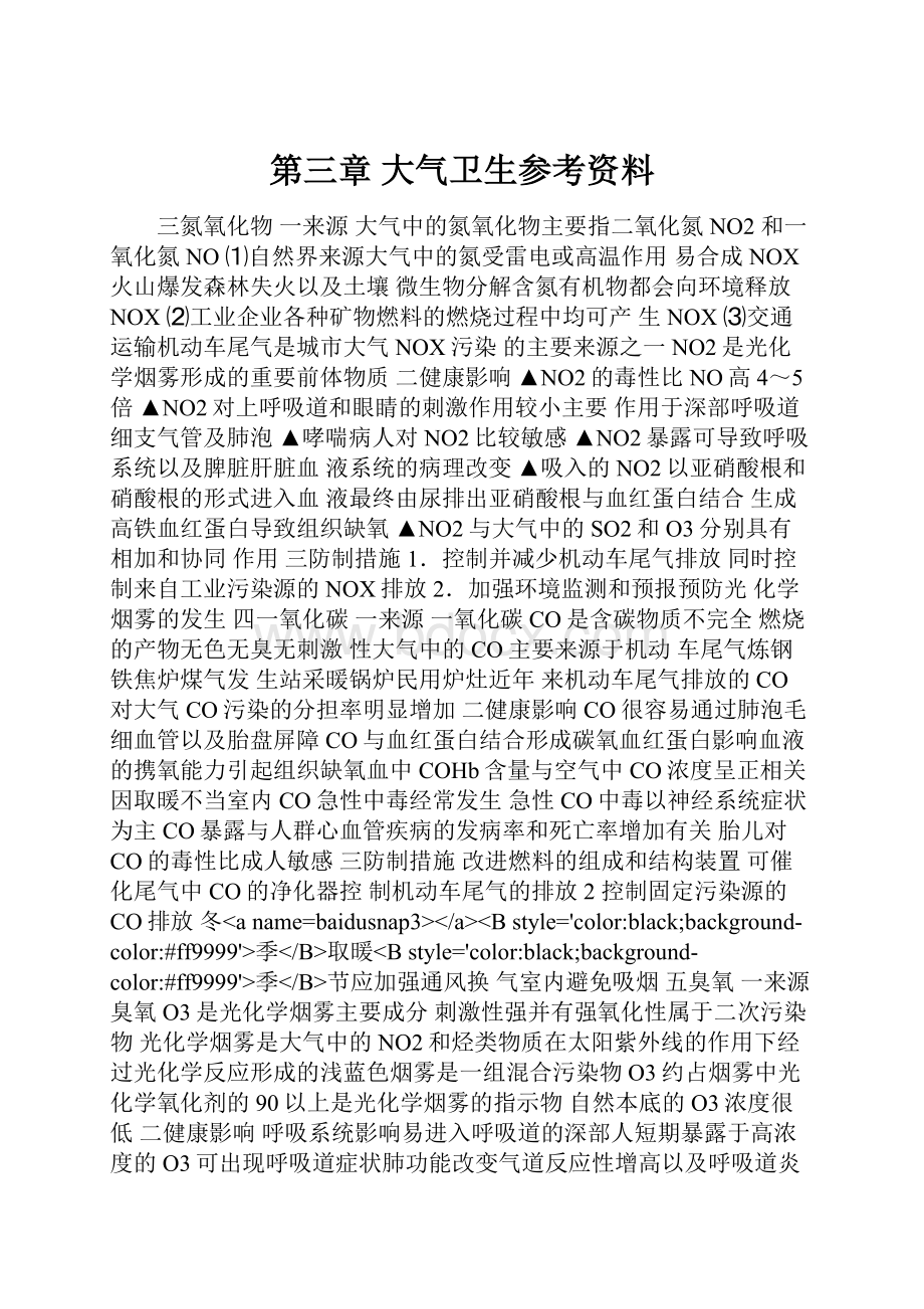 第三章 大气卫生参考资料.docx