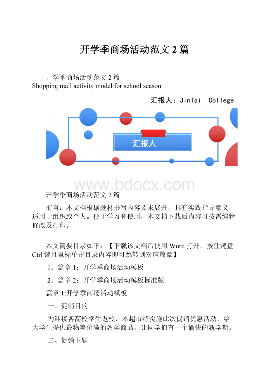 开学季商场活动范文2篇.docx_第1页