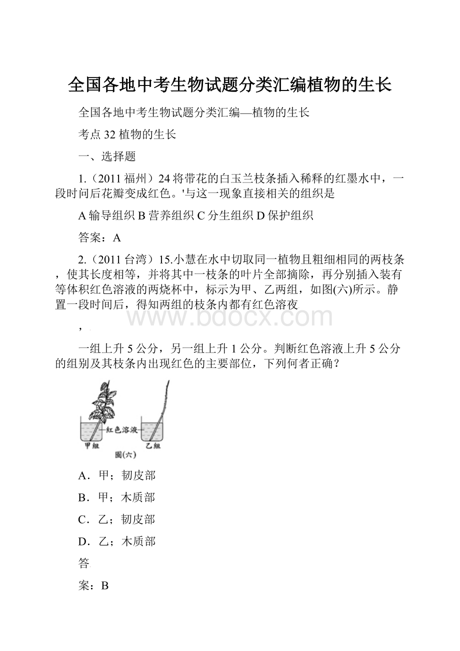 全国各地中考生物试题分类汇编植物的生长.docx_第1页