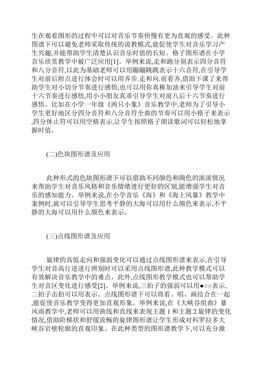 小学音乐欣赏课教学中图形谱应用的作用音乐论文艺术论文.docx_第2页