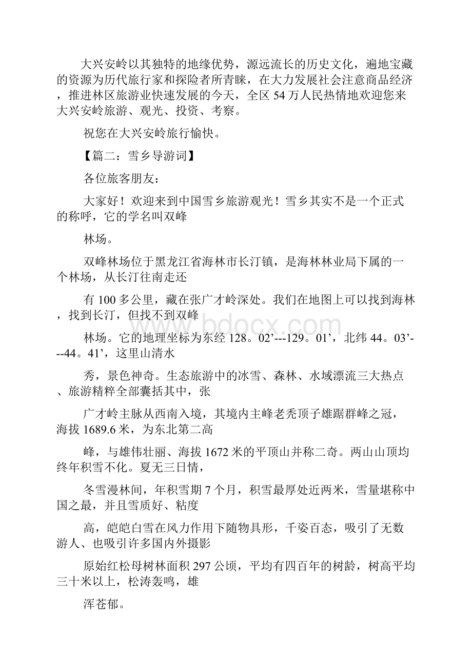 导游词范文小兴安岭.docx_第2页