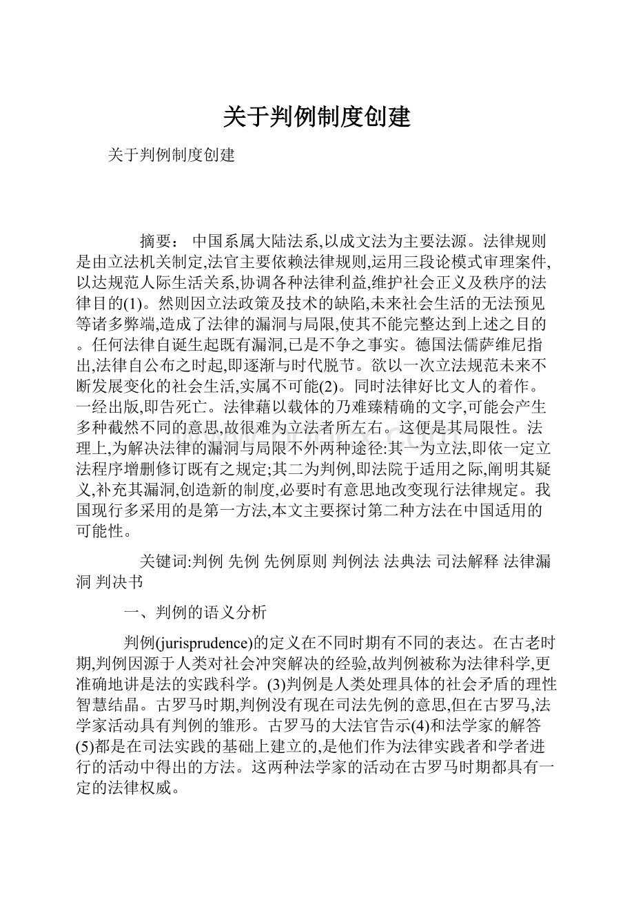 关于判例制度创建.docx