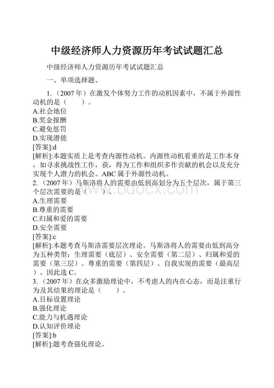 中级经济师人力资源历年考试试题汇总.docx