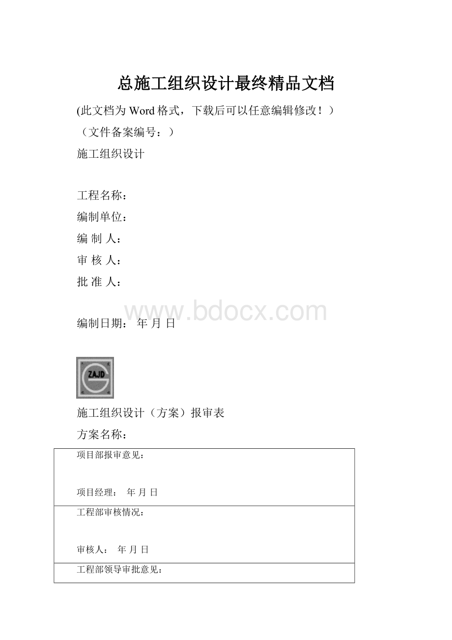 总施工组织设计最终精品文档.docx