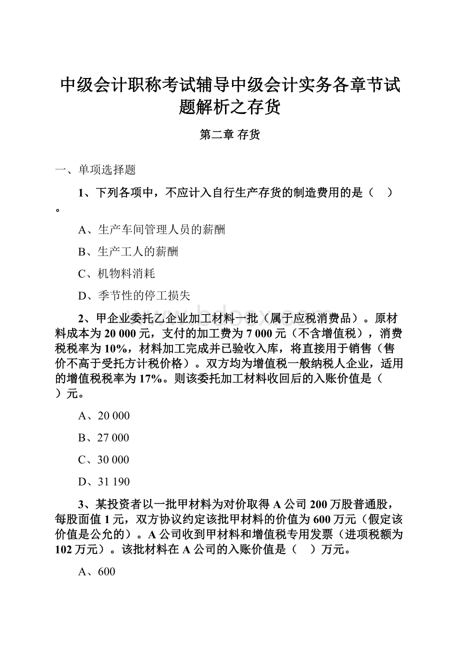 中级会计职称考试辅导中级会计实务各章节试题解析之存货.docx