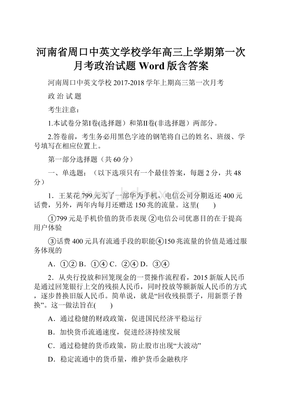 河南省周口中英文学校学年高三上学期第一次月考政治试题 Word版含答案.docx_第1页