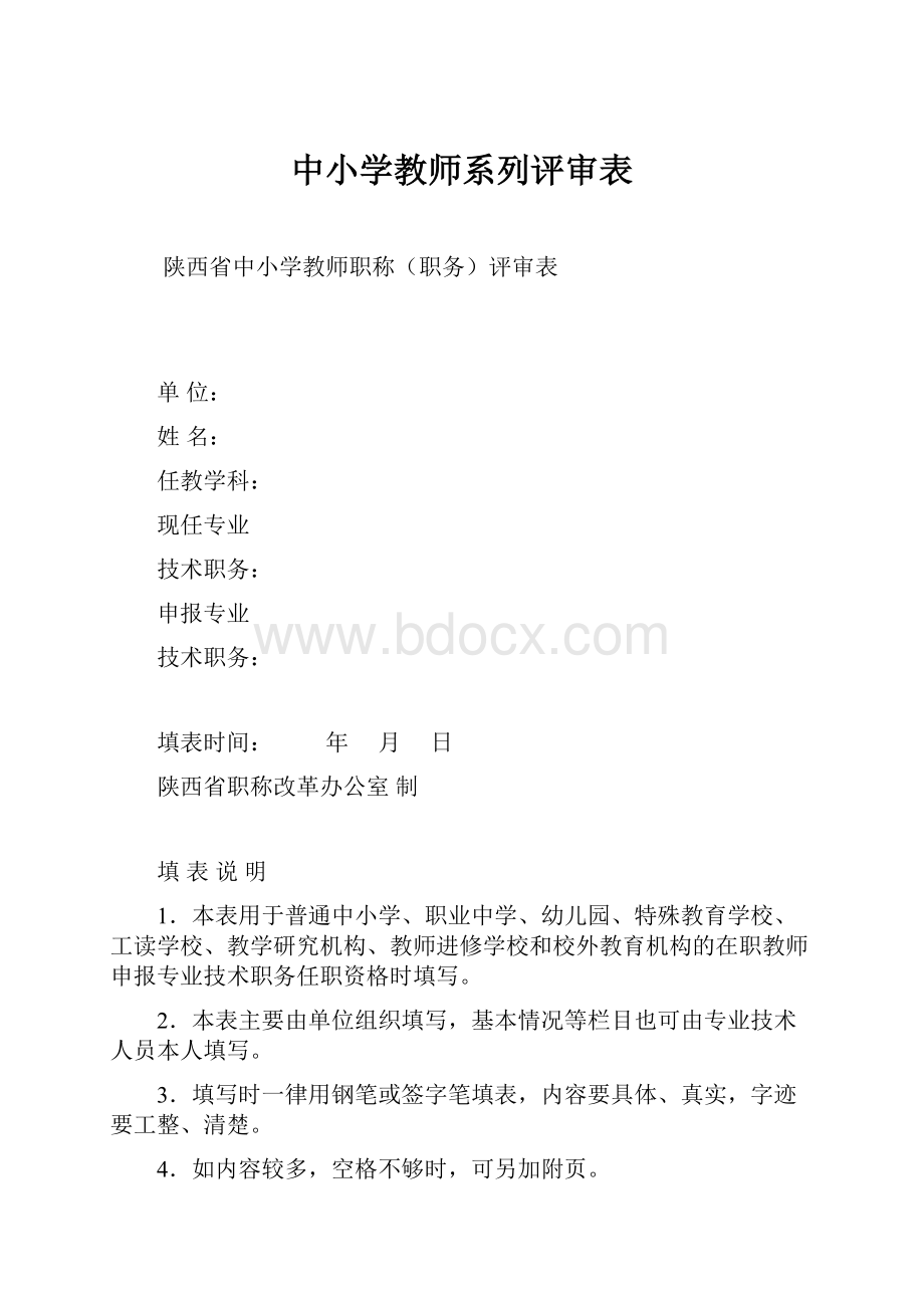 中小学教师系列评审表.docx