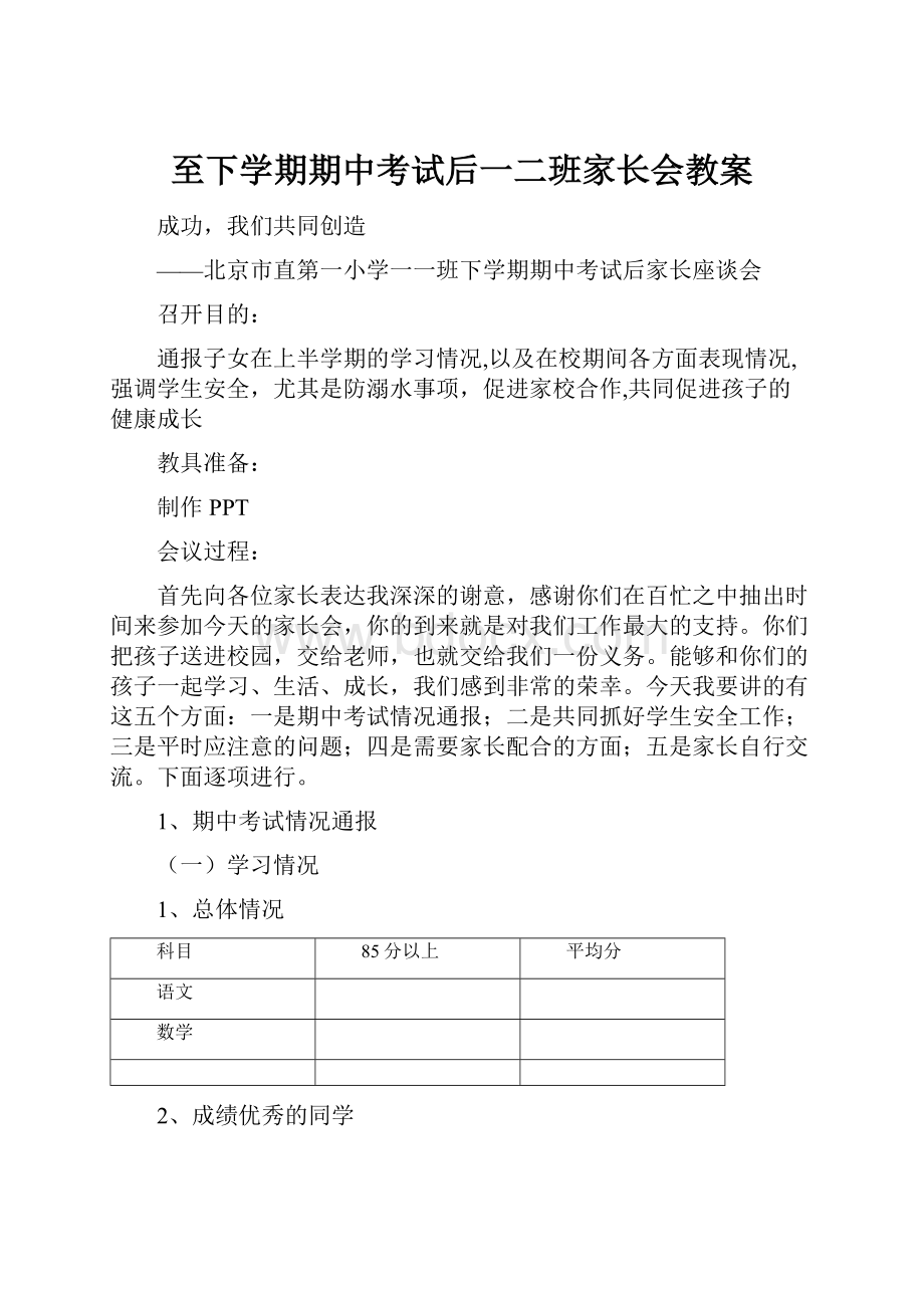 至下学期期中考试后一二班家长会教案.docx