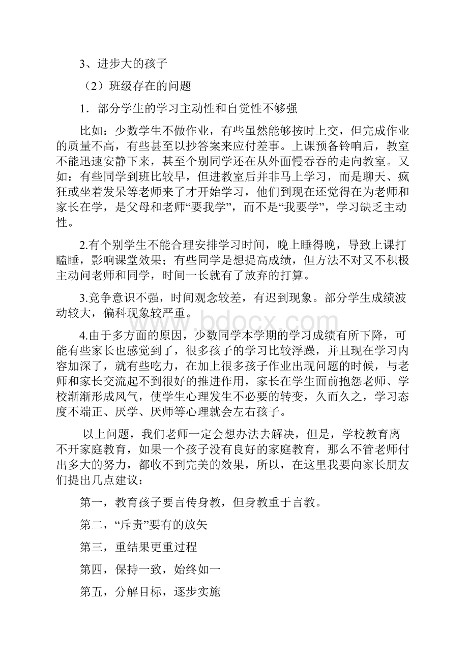 至下学期期中考试后一二班家长会教案.docx_第2页