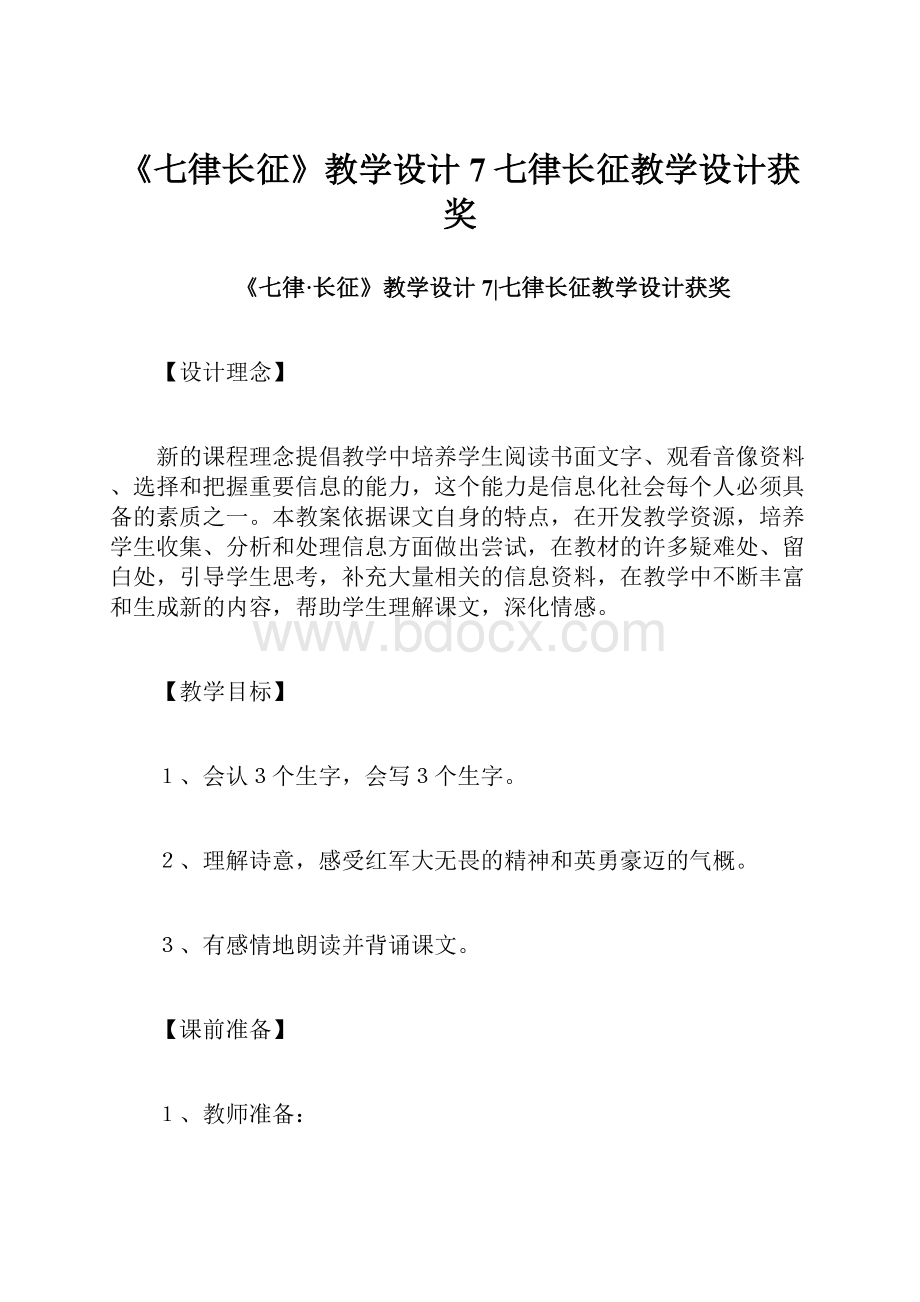 《七律长征》教学设计7七律长征教学设计获奖.docx_第1页