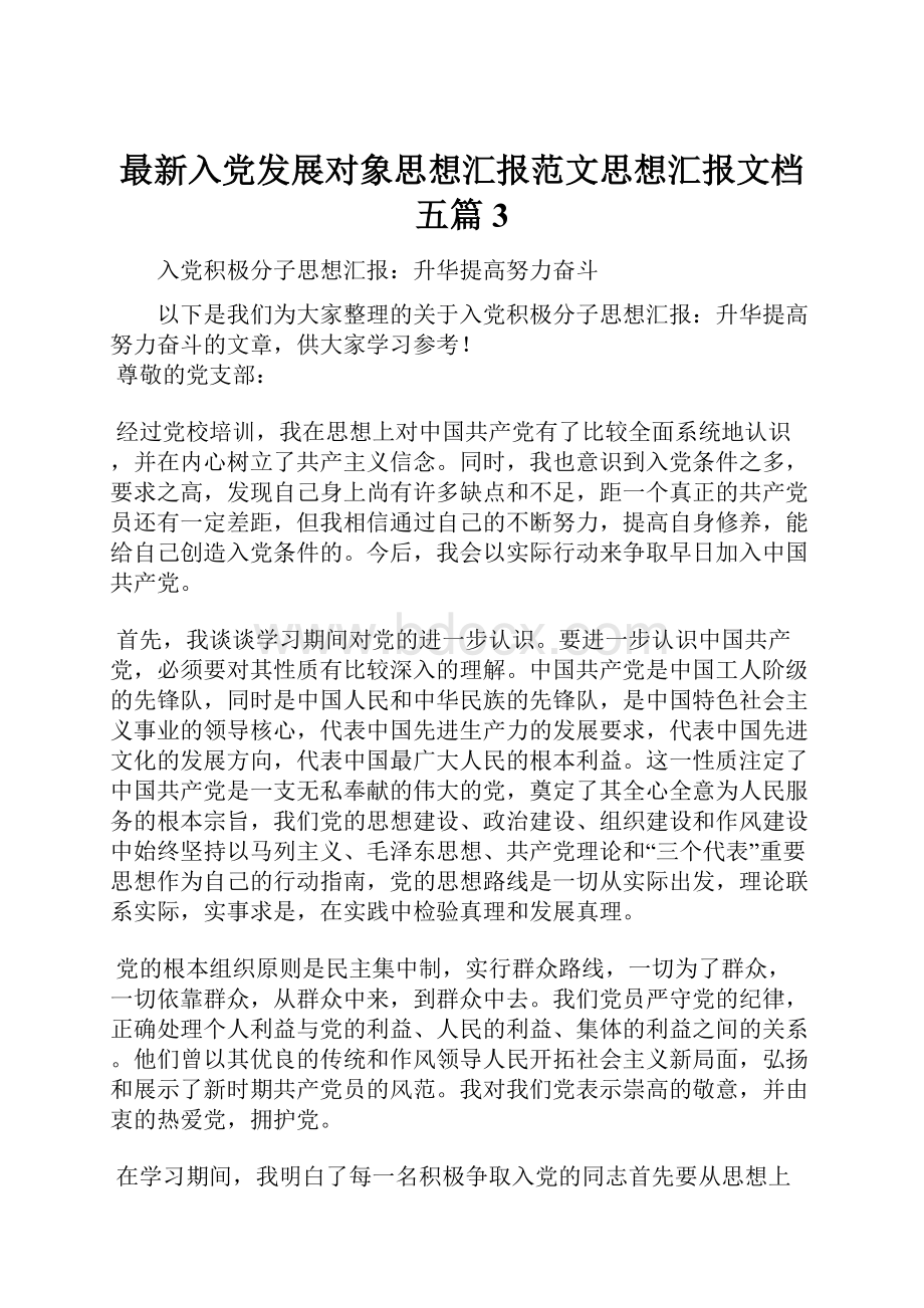 最新入党发展对象思想汇报范文思想汇报文档五篇 3.docx_第1页