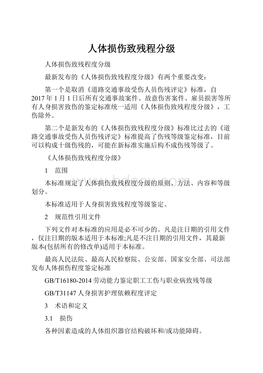 人体损伤致残程分级.docx