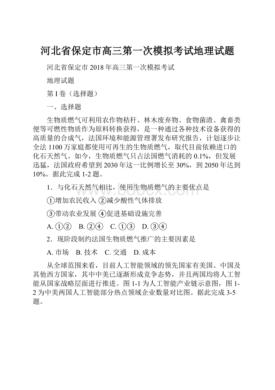 河北省保定市高三第一次模拟考试地理试题.docx