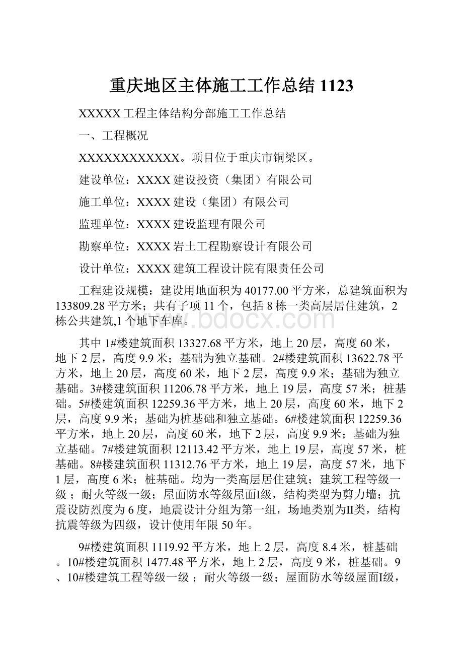 重庆地区主体施工工作总结1123.docx