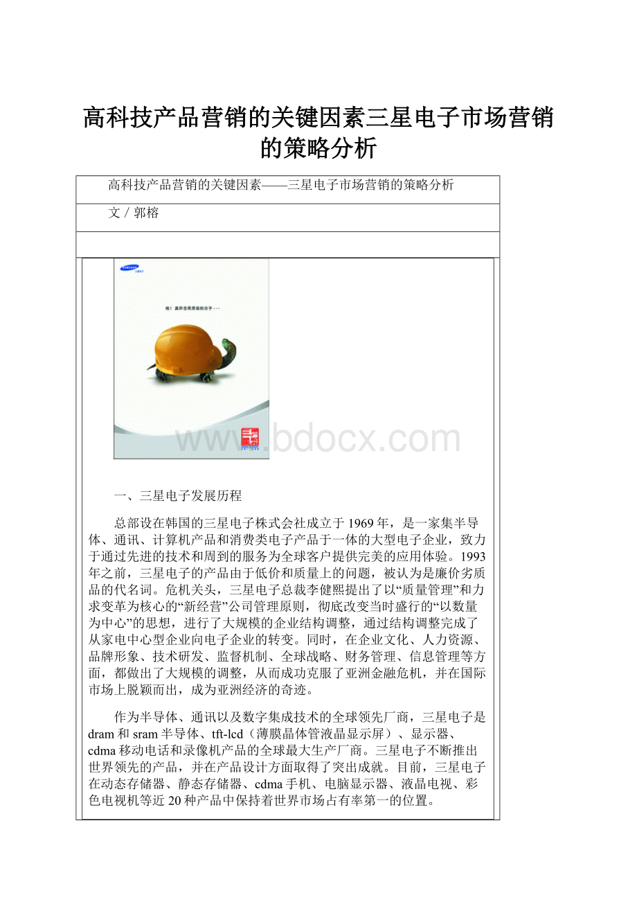 高科技产品营销的关键因素三星电子市场营销的策略分析.docx