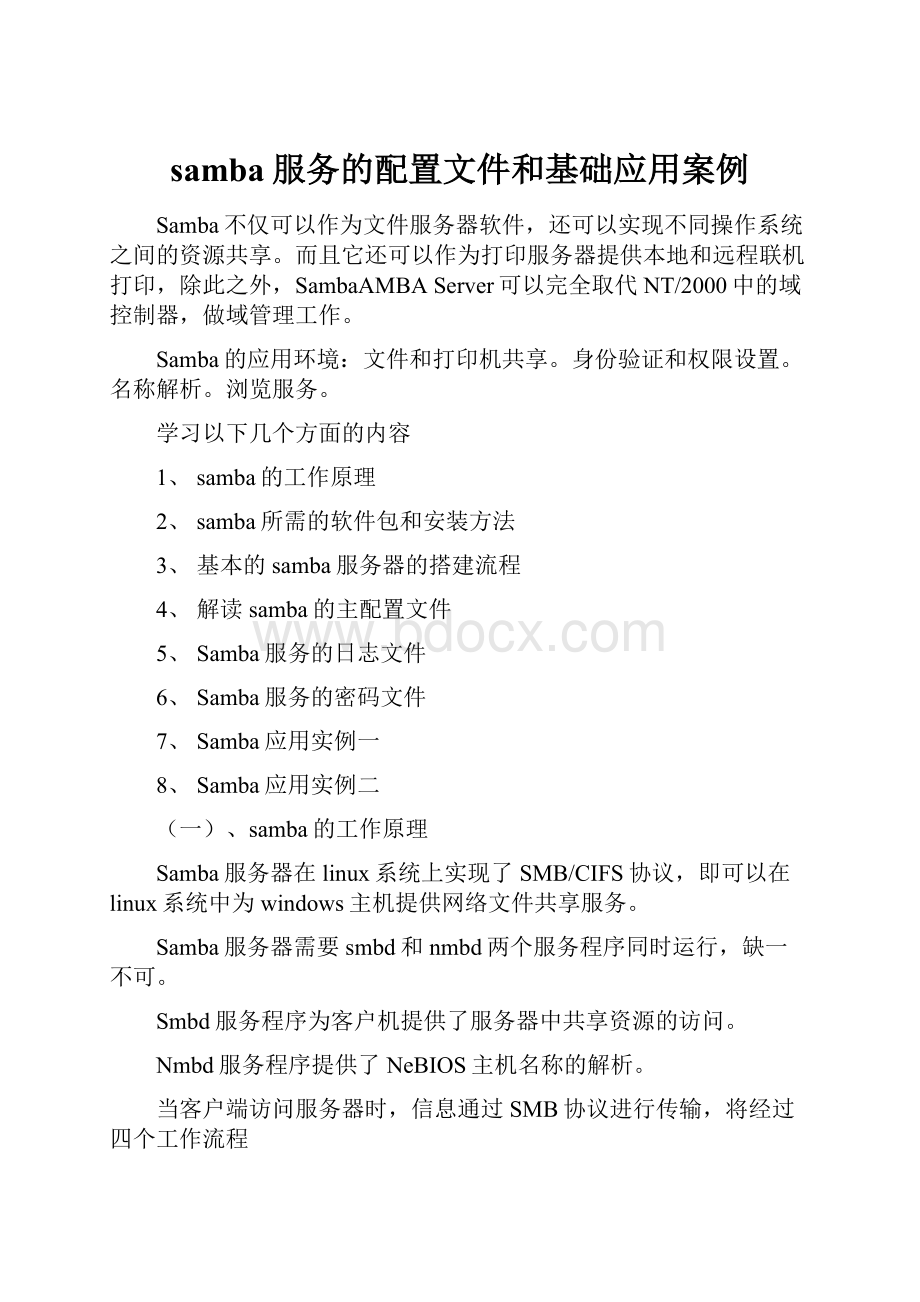 samba服务的配置文件和基础应用案例.docx_第1页