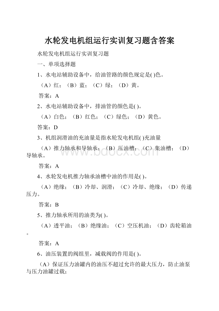 水轮发电机组运行实训复习题含答案.docx_第1页