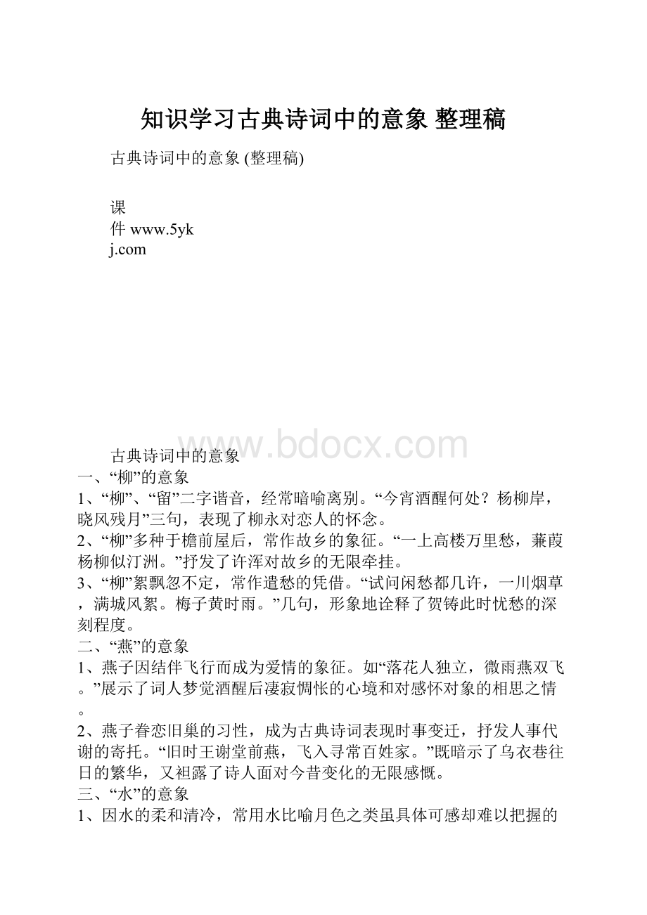 知识学习古典诗词中的意象 整理稿.docx