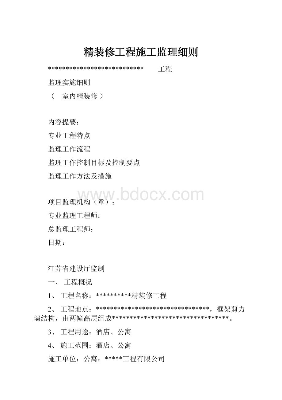 精装修工程施工监理细则.docx_第1页