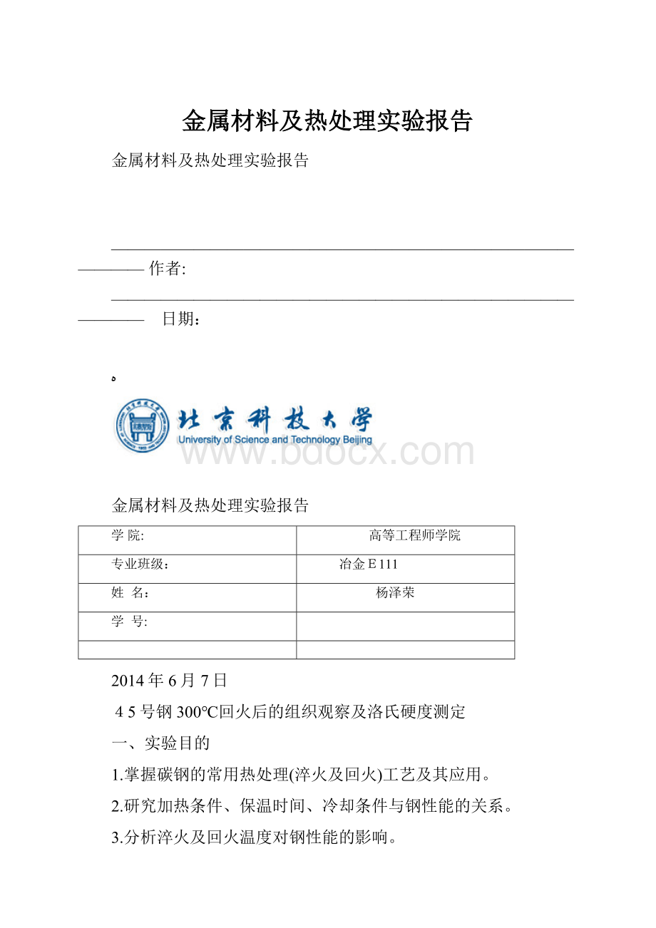 金属材料及热处理实验报告.docx_第1页