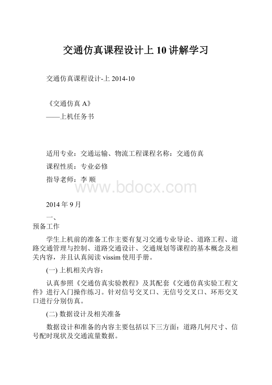 交通仿真课程设计上10讲解学习.docx_第1页