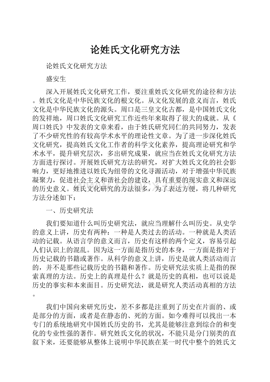 论姓氏文化研究方法.docx