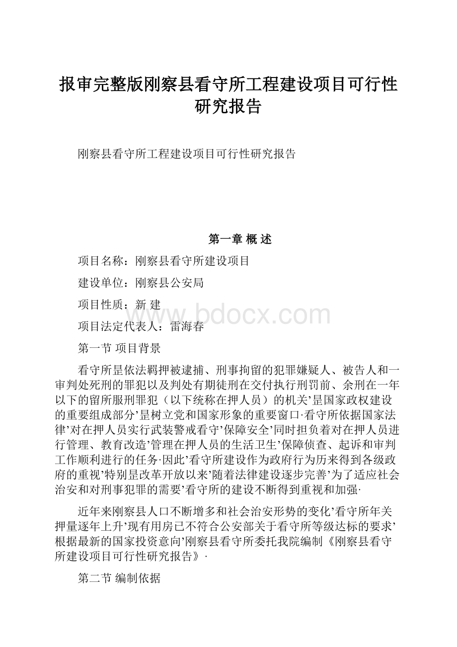 报审完整版刚察县看守所工程建设项目可行性研究报告.docx_第1页