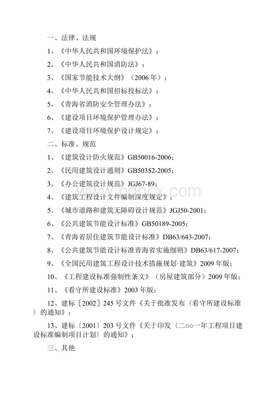 报审完整版刚察县看守所工程建设项目可行性研究报告.docx_第2页