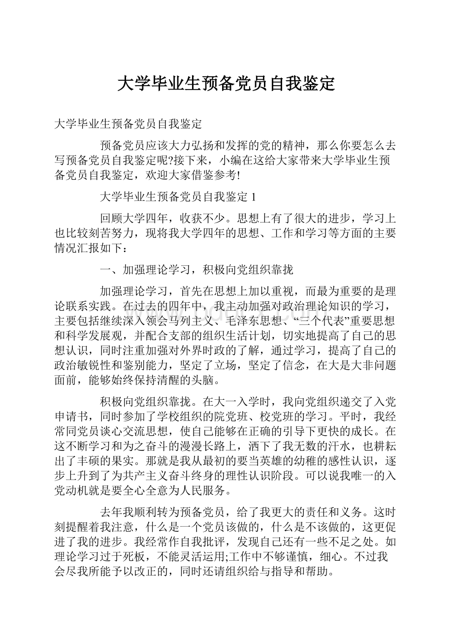 大学毕业生预备党员自我鉴定.docx