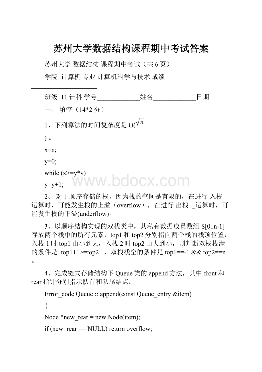 苏州大学数据结构课程期中考试答案.docx