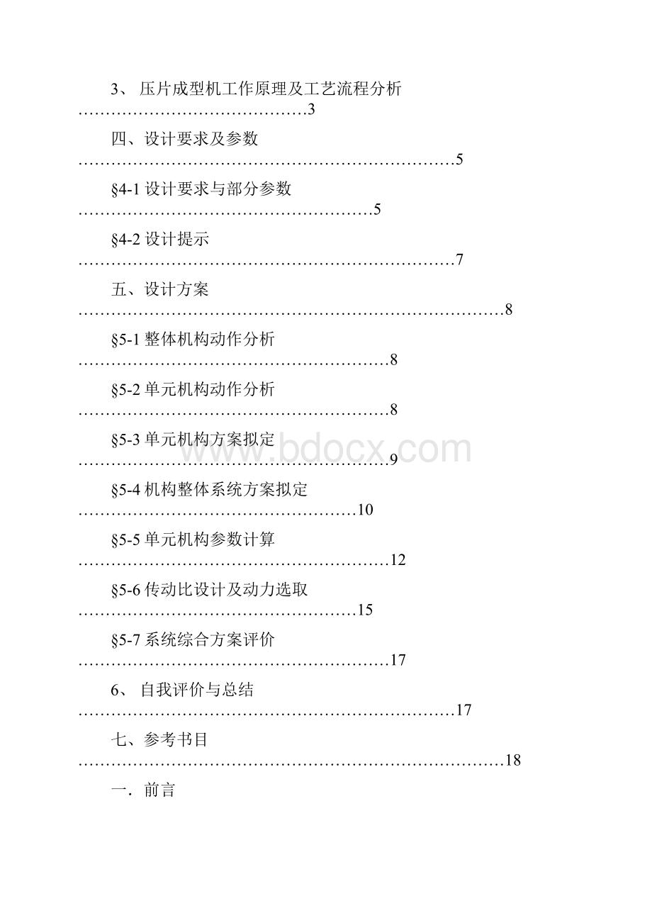 压片成型机课程设计机械设计制造专业.docx_第2页