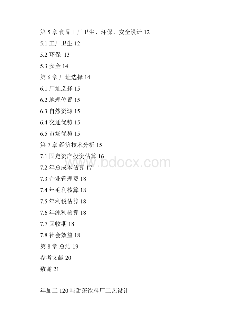 年加工120吨甜茶饮料厂工艺设计 大学论文.docx_第3页