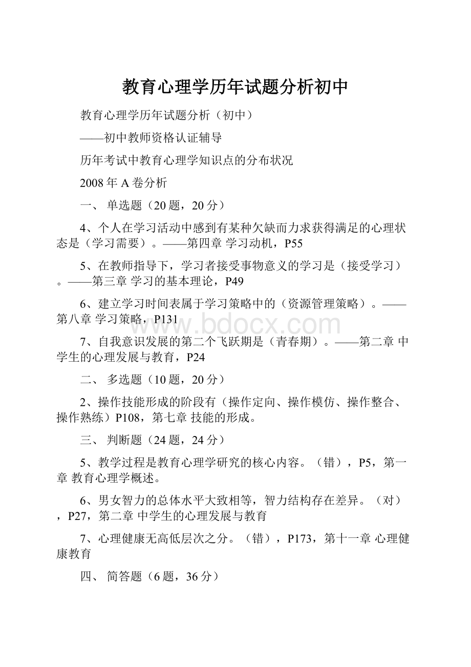 教育心理学历年试题分析初中.docx_第1页