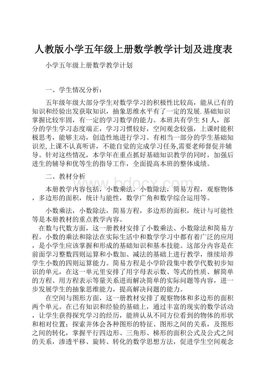 人教版小学五年级上册数学教学计划及进度表.docx_第1页