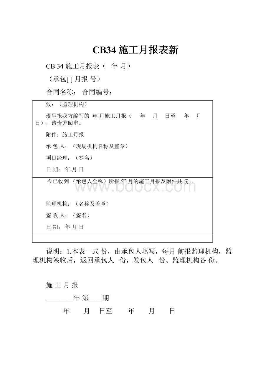 CB34施工月报表新.docx_第1页