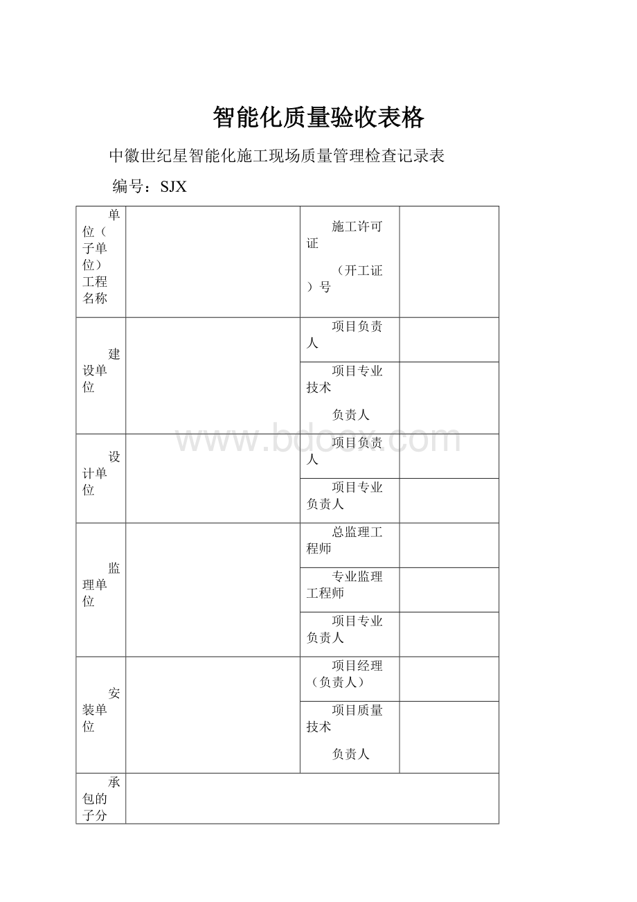 智能化质量验收表格.docx