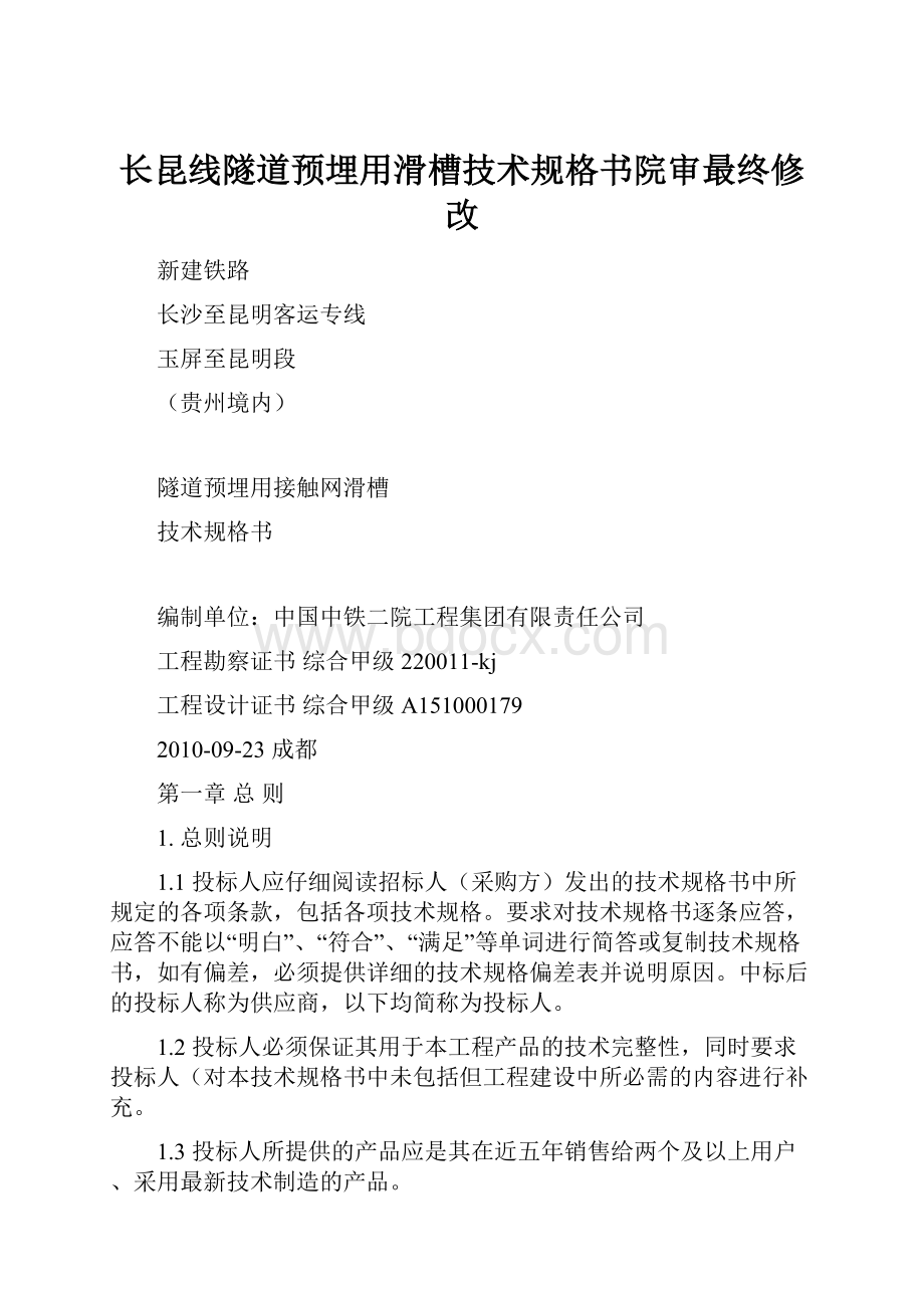 长昆线隧道预埋用滑槽技术规格书院审最终修改.docx_第1页