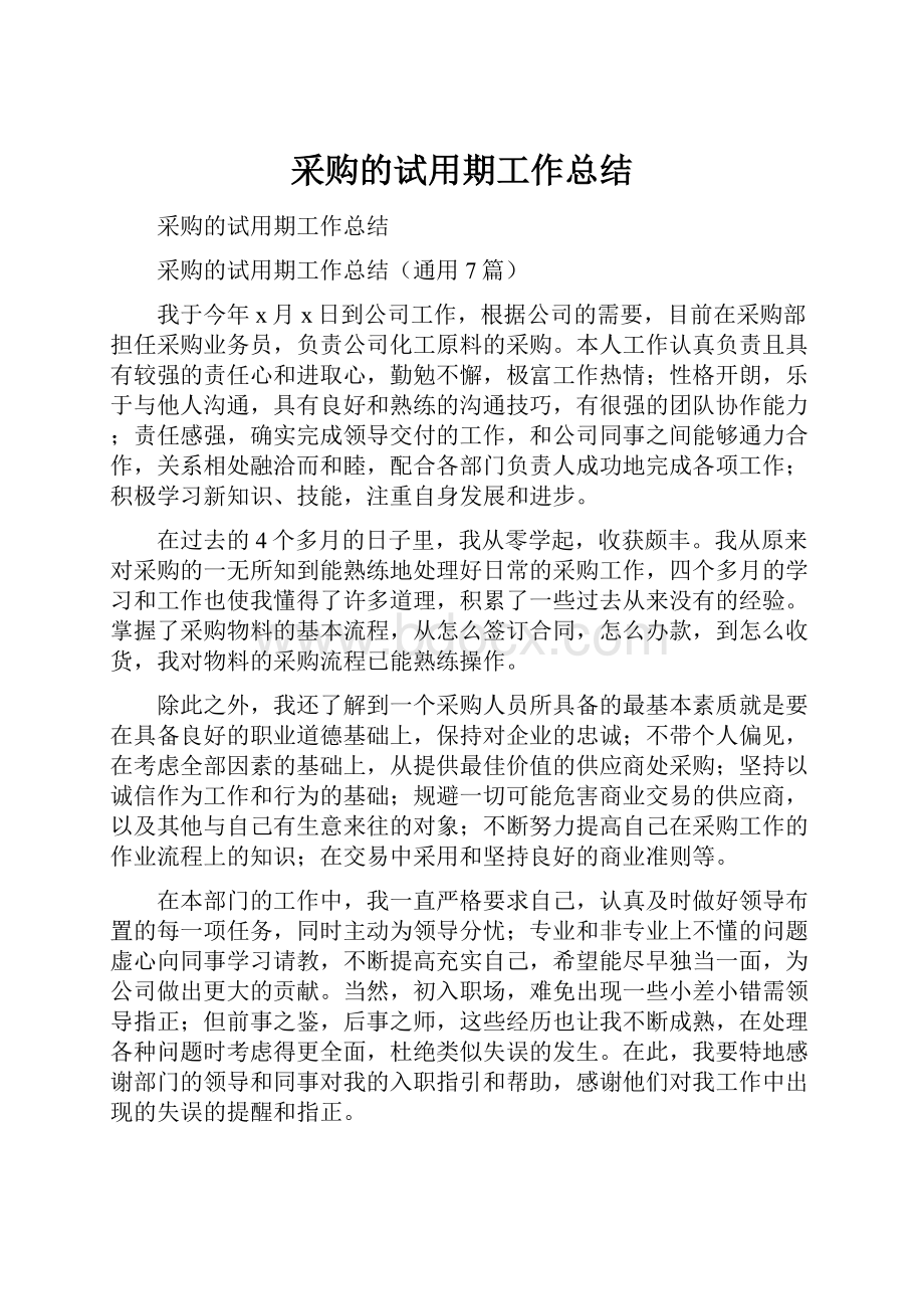 采购的试用期工作总结.docx_第1页