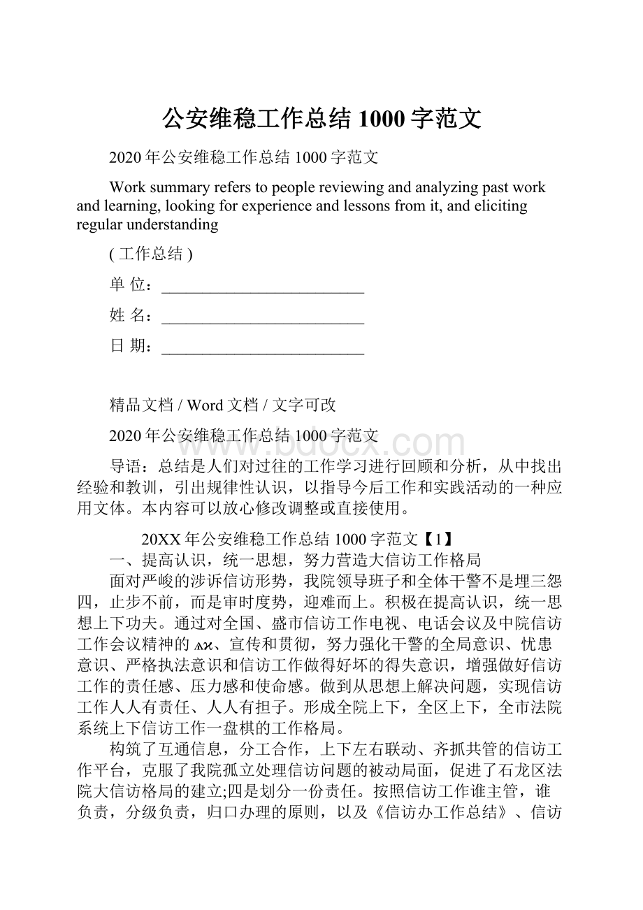 公安维稳工作总结1000字范文.docx_第1页