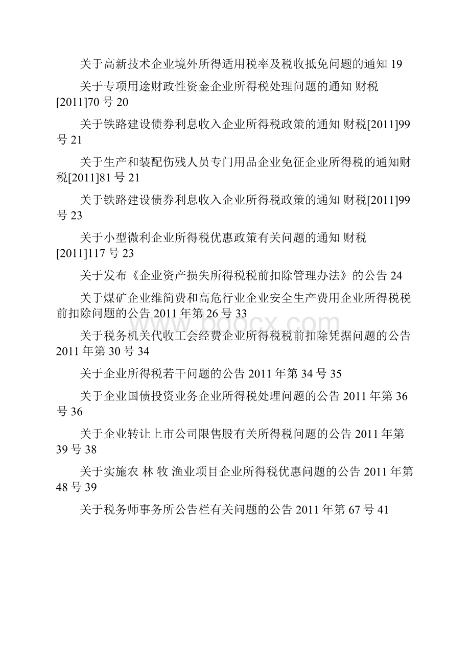 天津高新区国税局度所得税汇算清缴辅导资料.docx_第2页