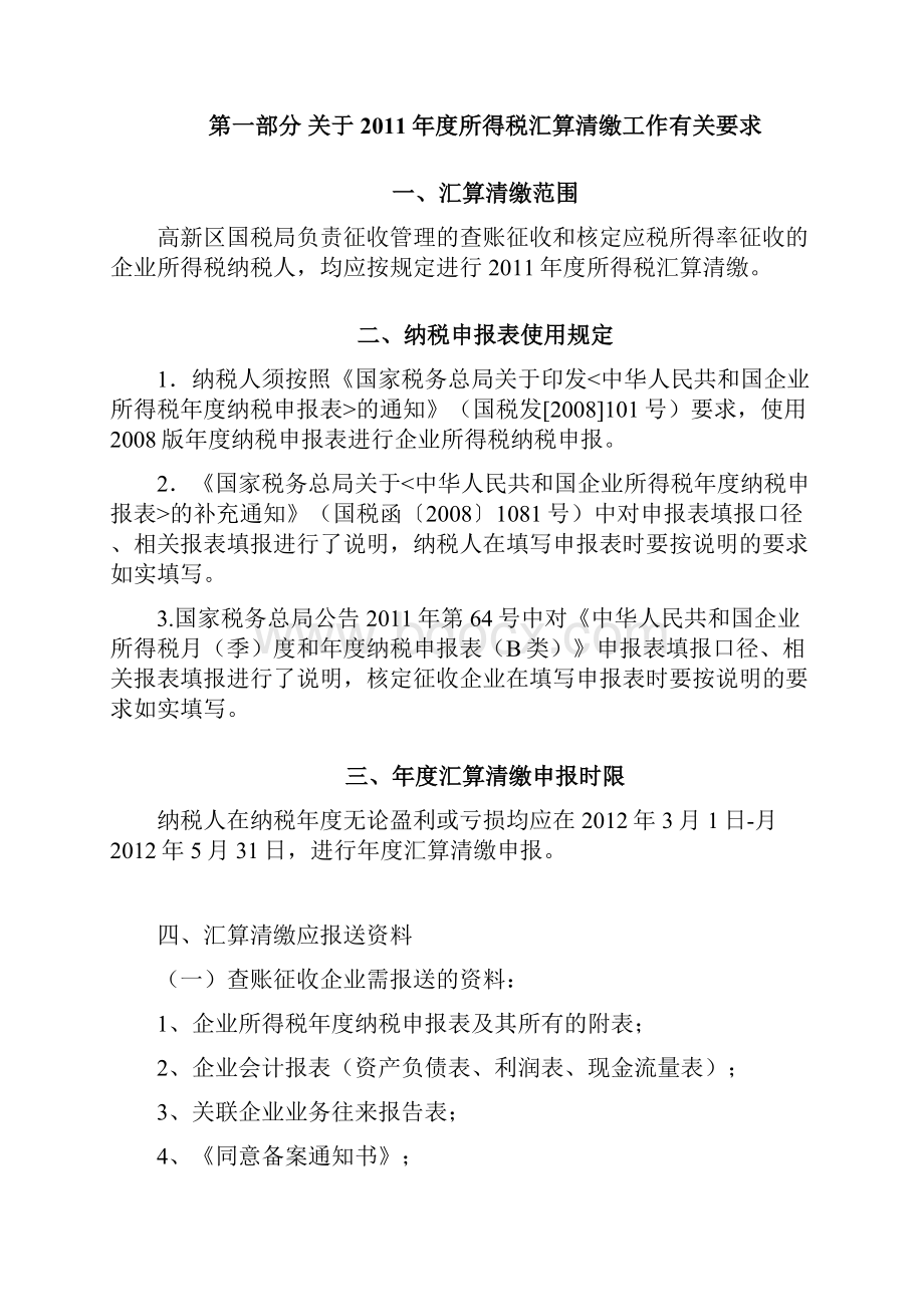 天津高新区国税局度所得税汇算清缴辅导资料.docx_第3页