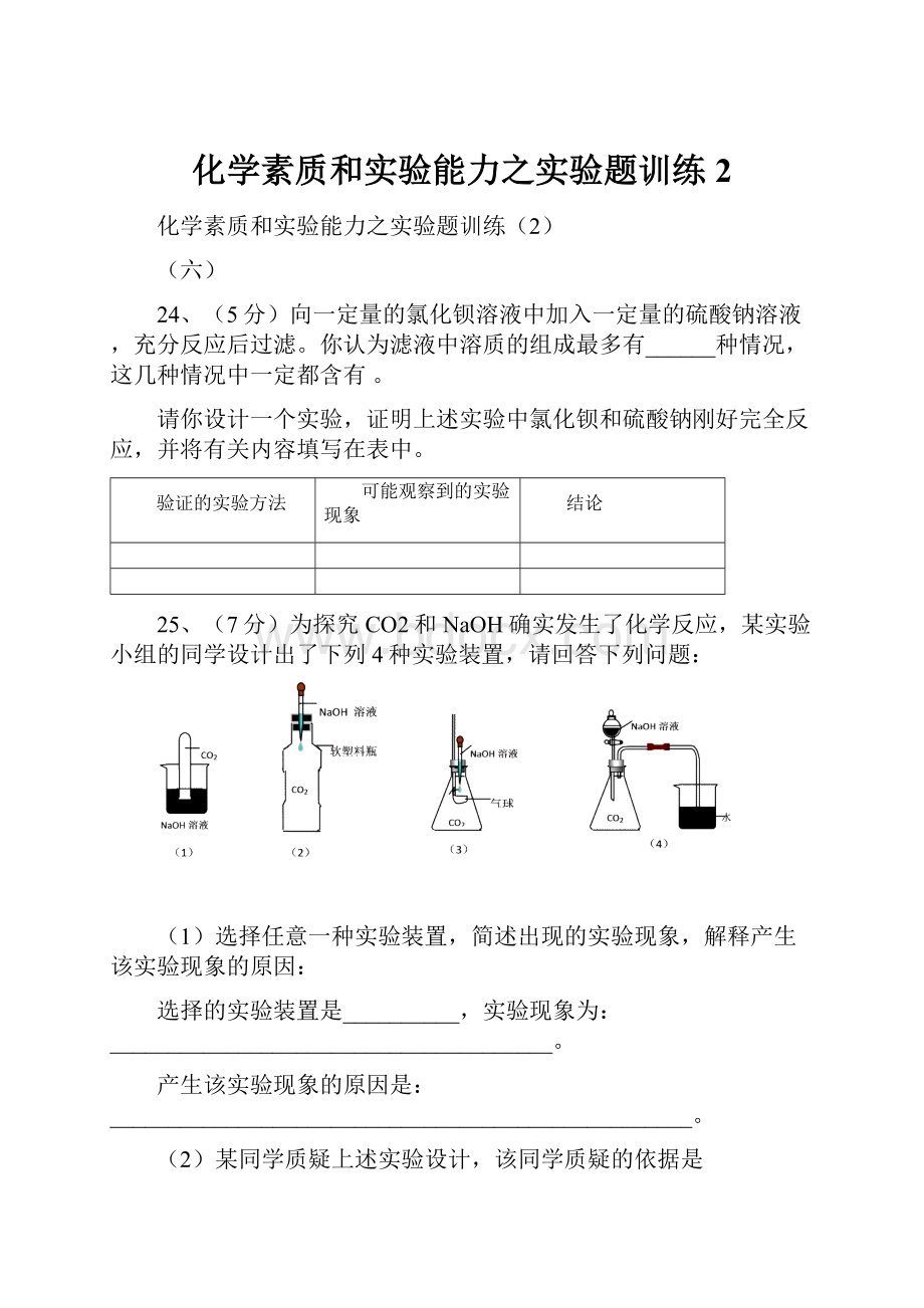 化学素质和实验能力之实验题训练2.docx