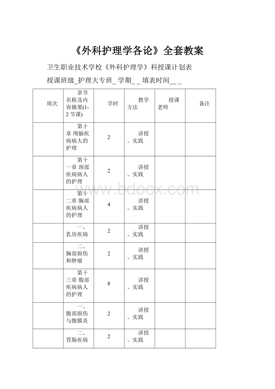 《外科护理学各论》全套教案.docx