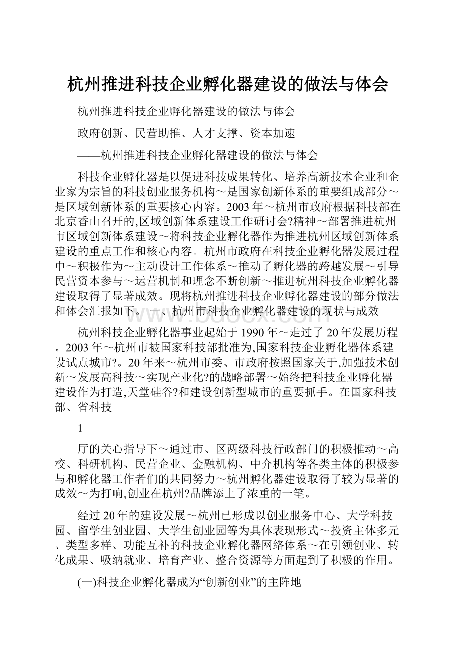 杭州推进科技企业孵化器建设的做法与体会.docx